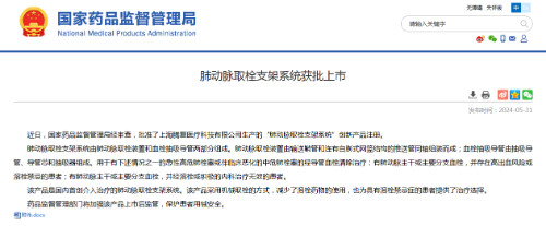 國(guó)內(nèi)首創(chuàng)!本市研發(fā)生產(chǎn)的1款Ⅲ類創(chuàng)新醫(yī)療器械獲批上市,為具有溶栓禁忌癥的患者提供了治療選擇 國(guó)內(nèi)首創(chuàng)!本市研發(fā)生產(chǎn)的1款Ⅲ類創(chuàng)新醫(yī)療器械獲批上市,為具有溶栓禁忌癥的患者提供了治療選擇