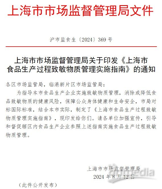 《上海市食品生產(chǎn)過(guò)程致敏物質(zhì)管理實(shí)施指南》印發(fā) 《上海市食品生產(chǎn)過(guò)程致敏物質(zhì)管理實(shí)施指南》印發(fā)