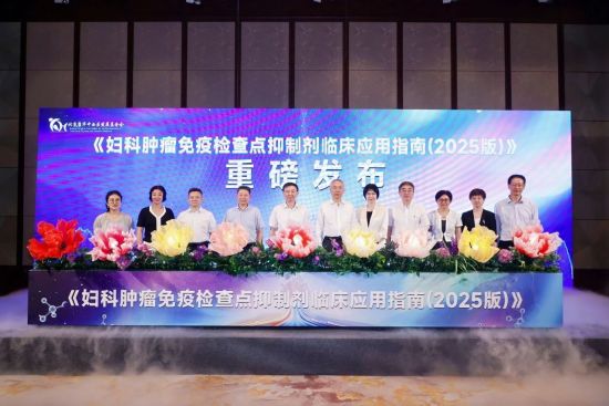 《婦科腫瘤免疫檢查點抑制劑臨床應(yīng)用指南(2025版)》在滬發(fā)布 《婦科腫瘤免疫檢查點抑制劑臨床應(yīng)用指南(2025版)》在滬發(fā)布